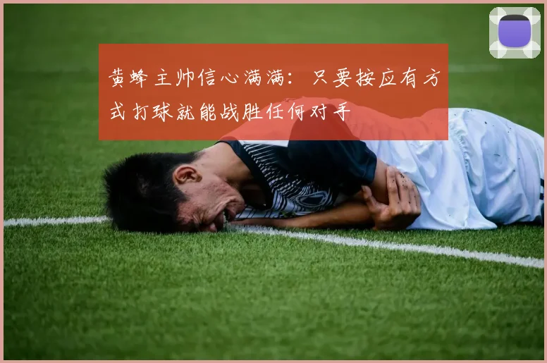 黄蜂主帅信心满满：只要按应有方式打球就能战胜任何对手