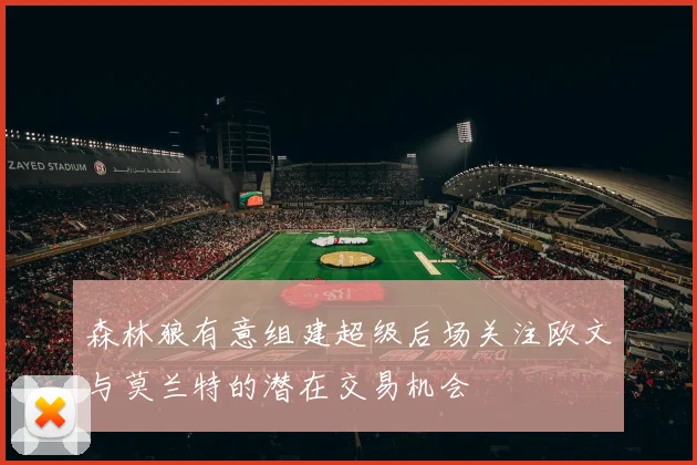 森林狼有意组建超级后场关注欧文与莫兰特的潜在交易机会