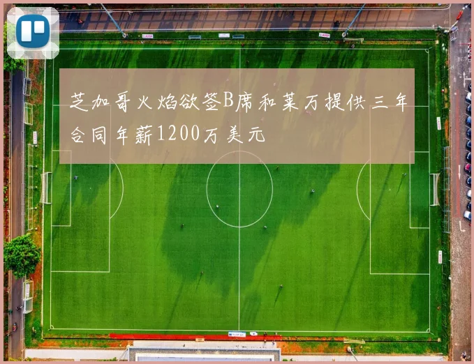 芝加哥火焰欲签B席和莱万提供三年合同年薪1200万美元
