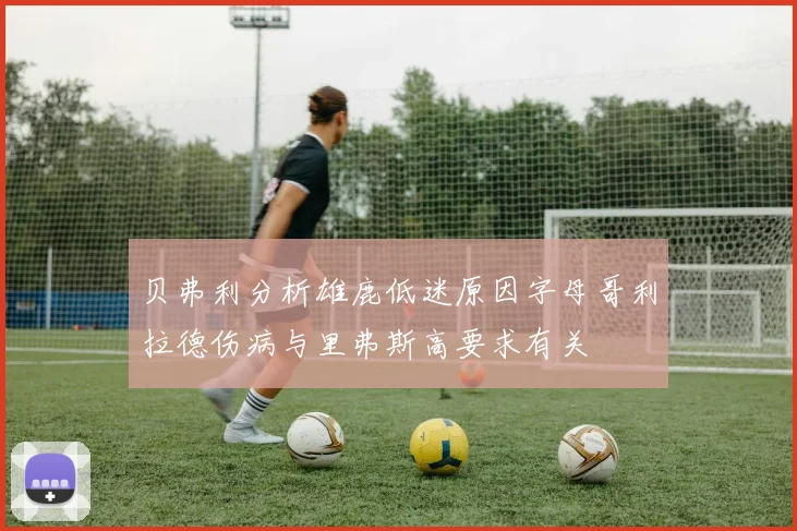 贝弗利分析雄鹿低迷原因字母哥利拉德伤病与里弗斯高要求有关