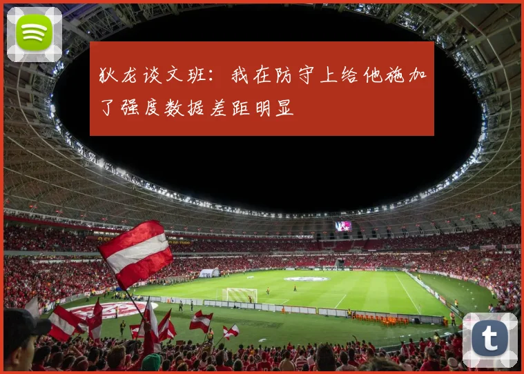 狄龙谈文班：我在防守上给他施加了强度数据差距明显
