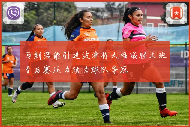 马刺若能引进波津将大幅减轻文班季后赛压力助力球队争冠