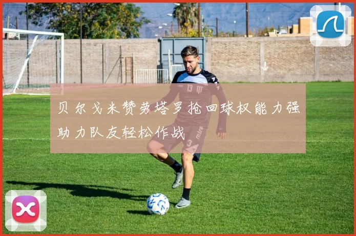 贝尔戈米赞劳塔罗抢回球权能力强助力队友轻松作战
