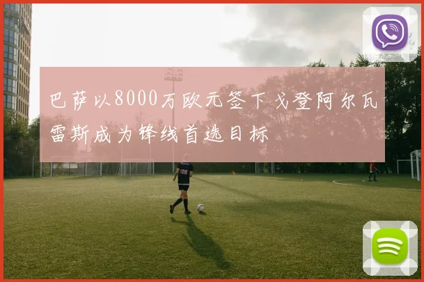 巴萨以8000万欧元签下戈登阿尔瓦雷斯成为锋线首选目标