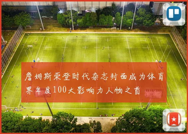 詹姆斯荣登时代杂志封面成为体育界年度100大影响力人物之首
