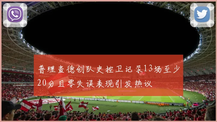 普理查德创队史控卫记录13场至少20分且零失误表现引发热议