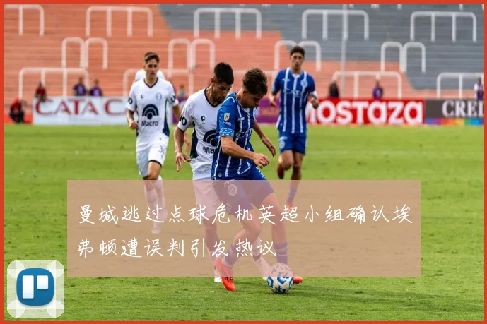 曼城逃过点球危机英超小组确认埃弗顿遭误判引发热议